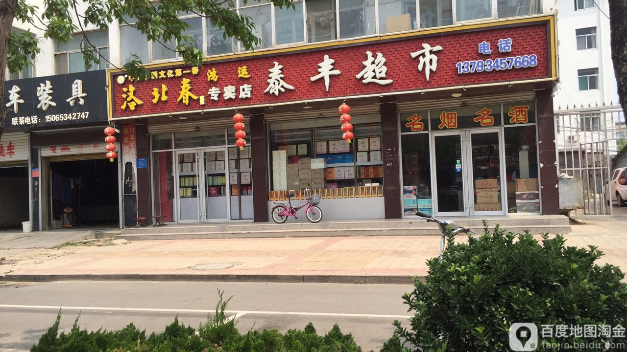 泰丰超市