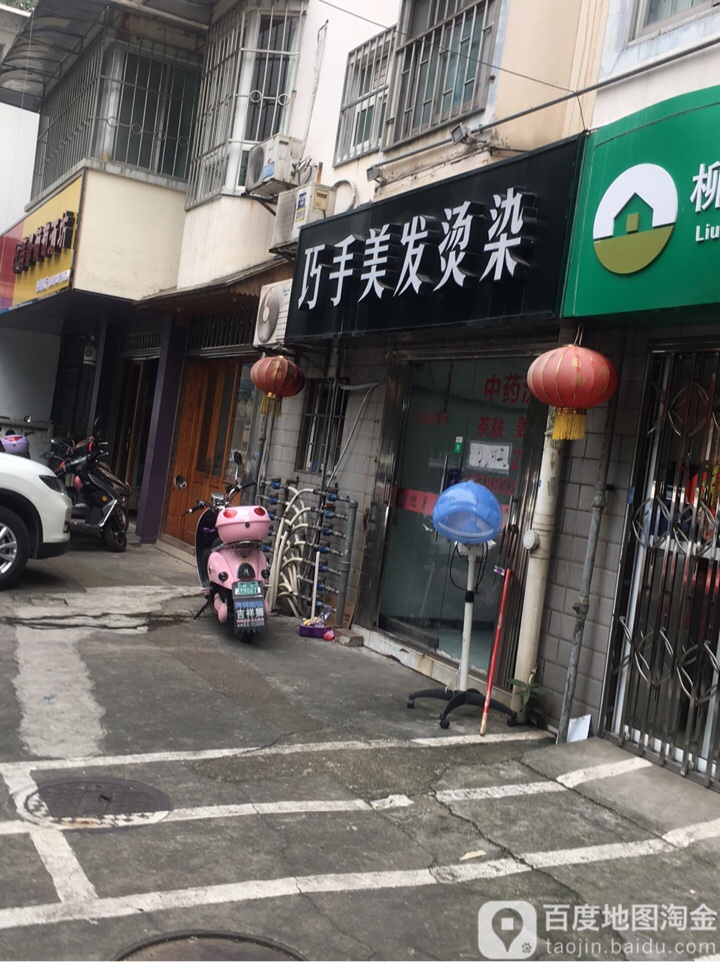 巧手美业烫染