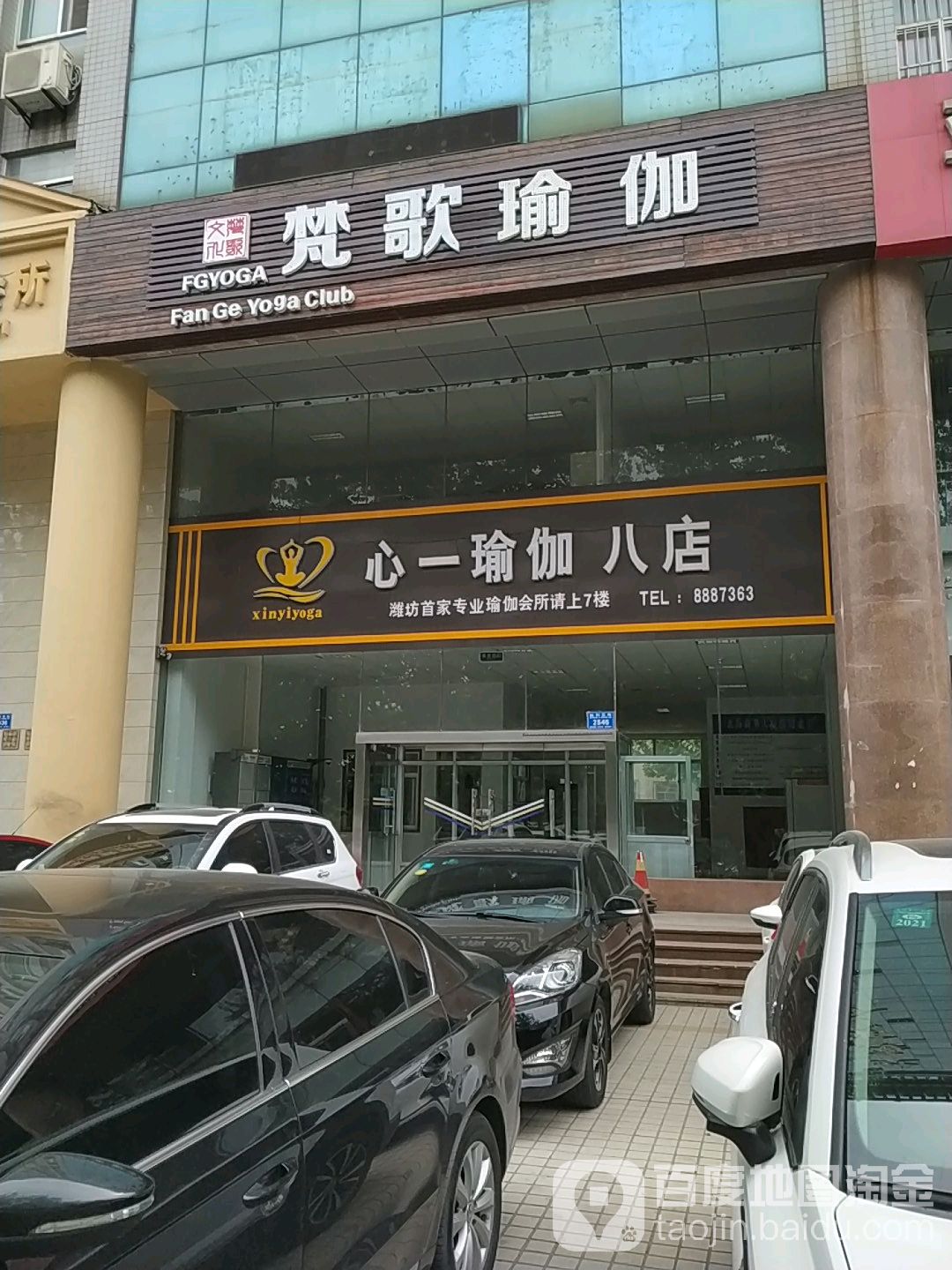 心怡瑜伽(八店)