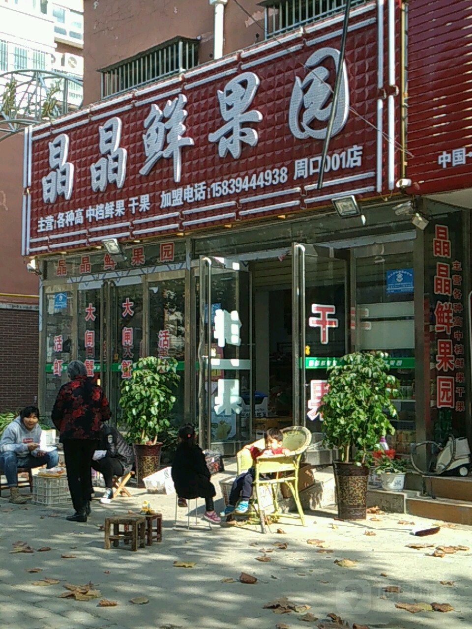 晶晶鲜果园(周口001店)