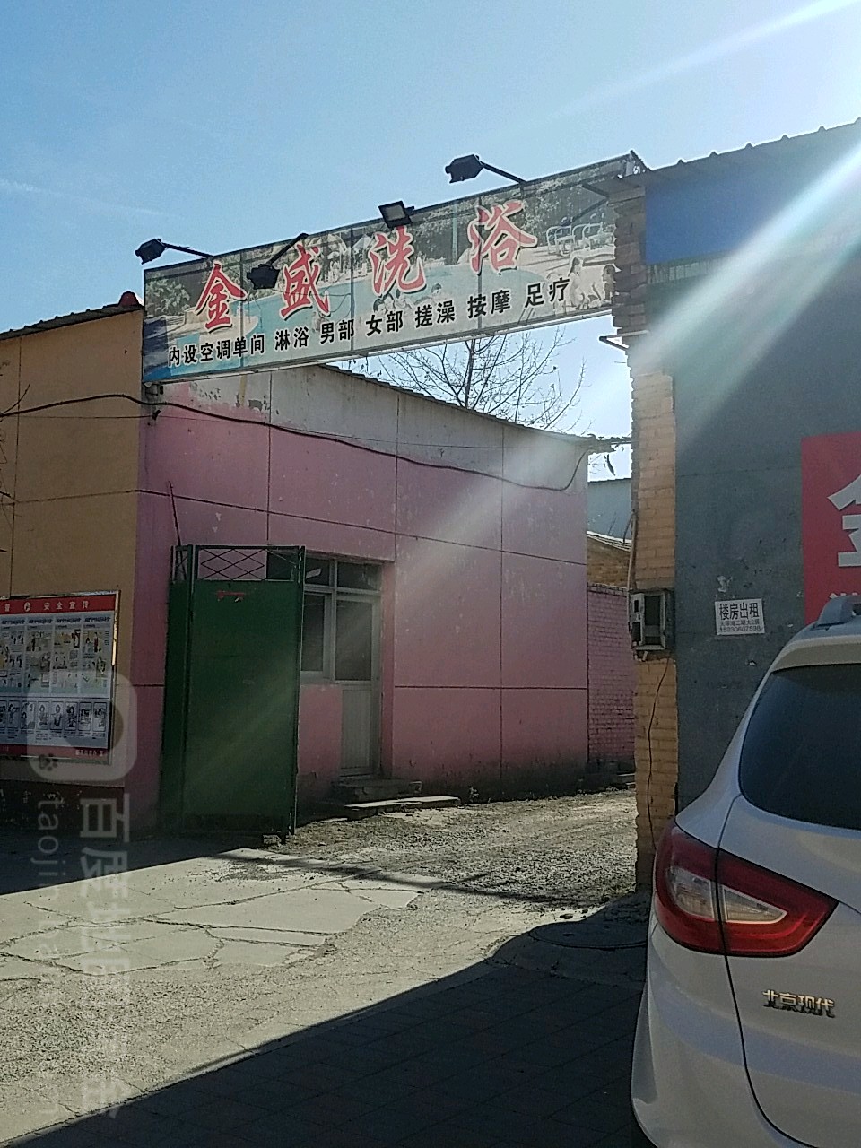 金盛洗浴