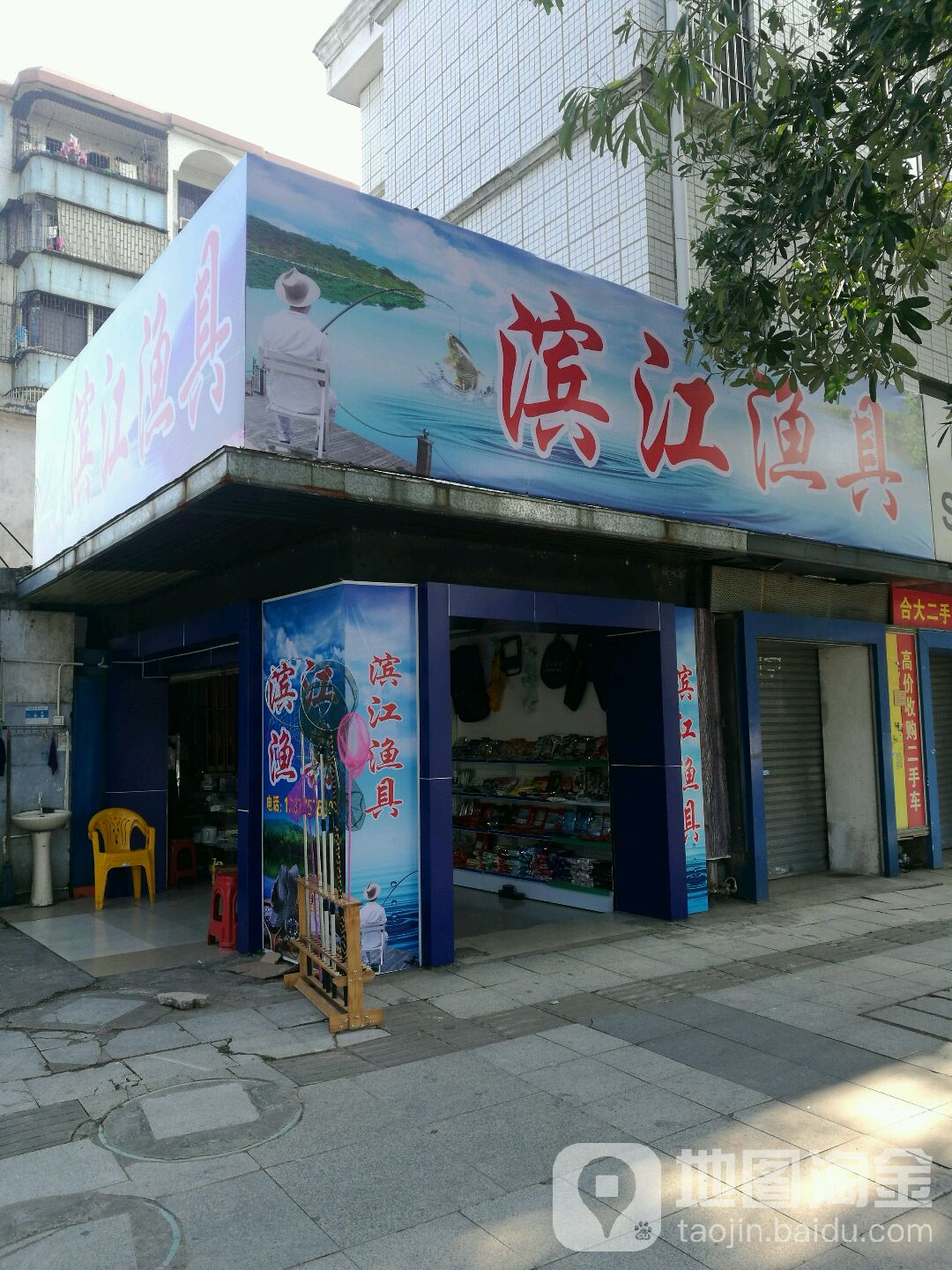 滨江渔具店