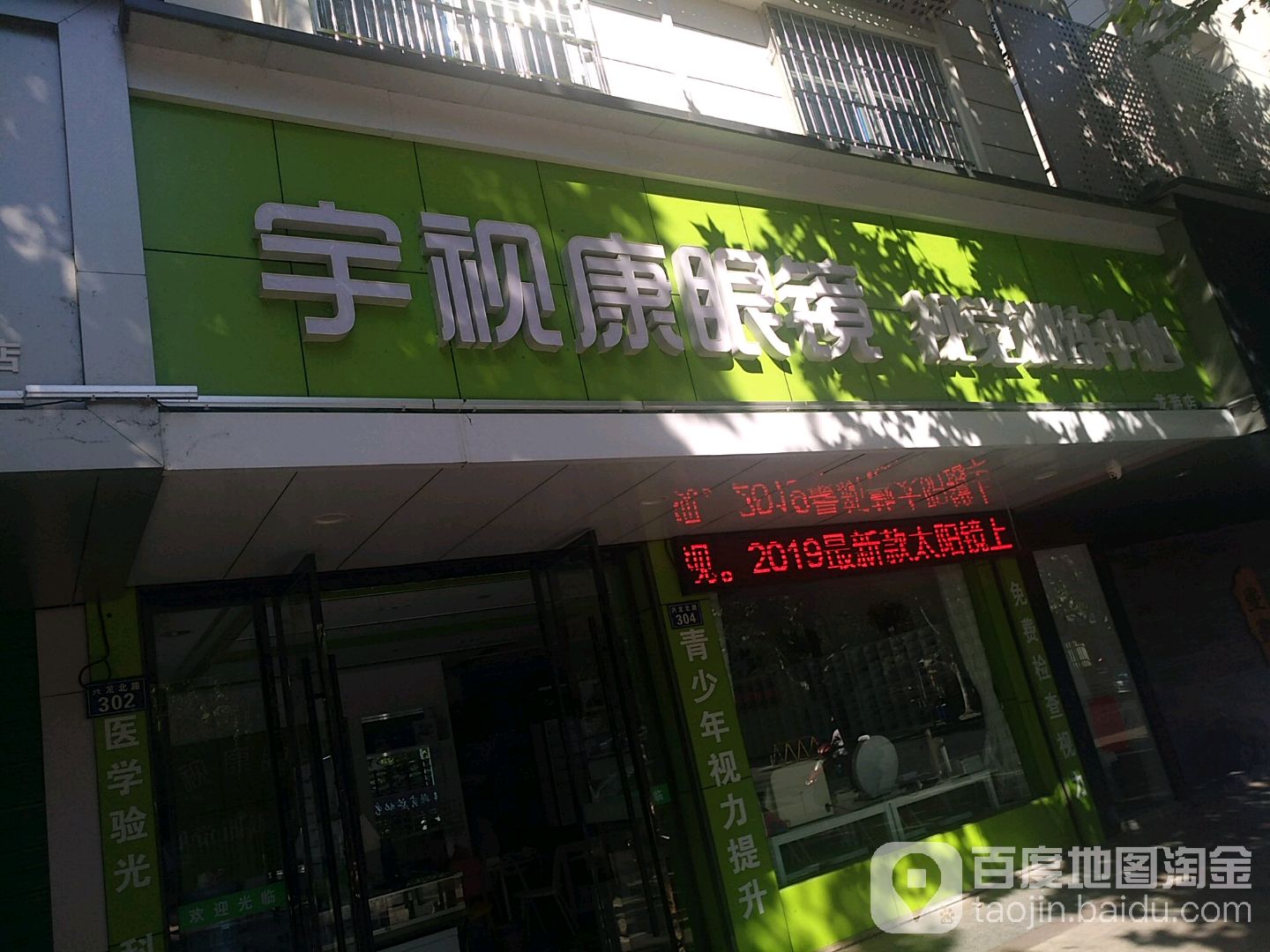 宇视康眼(龙游店)