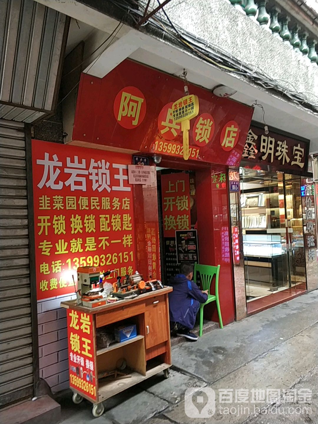 阿兵锁店