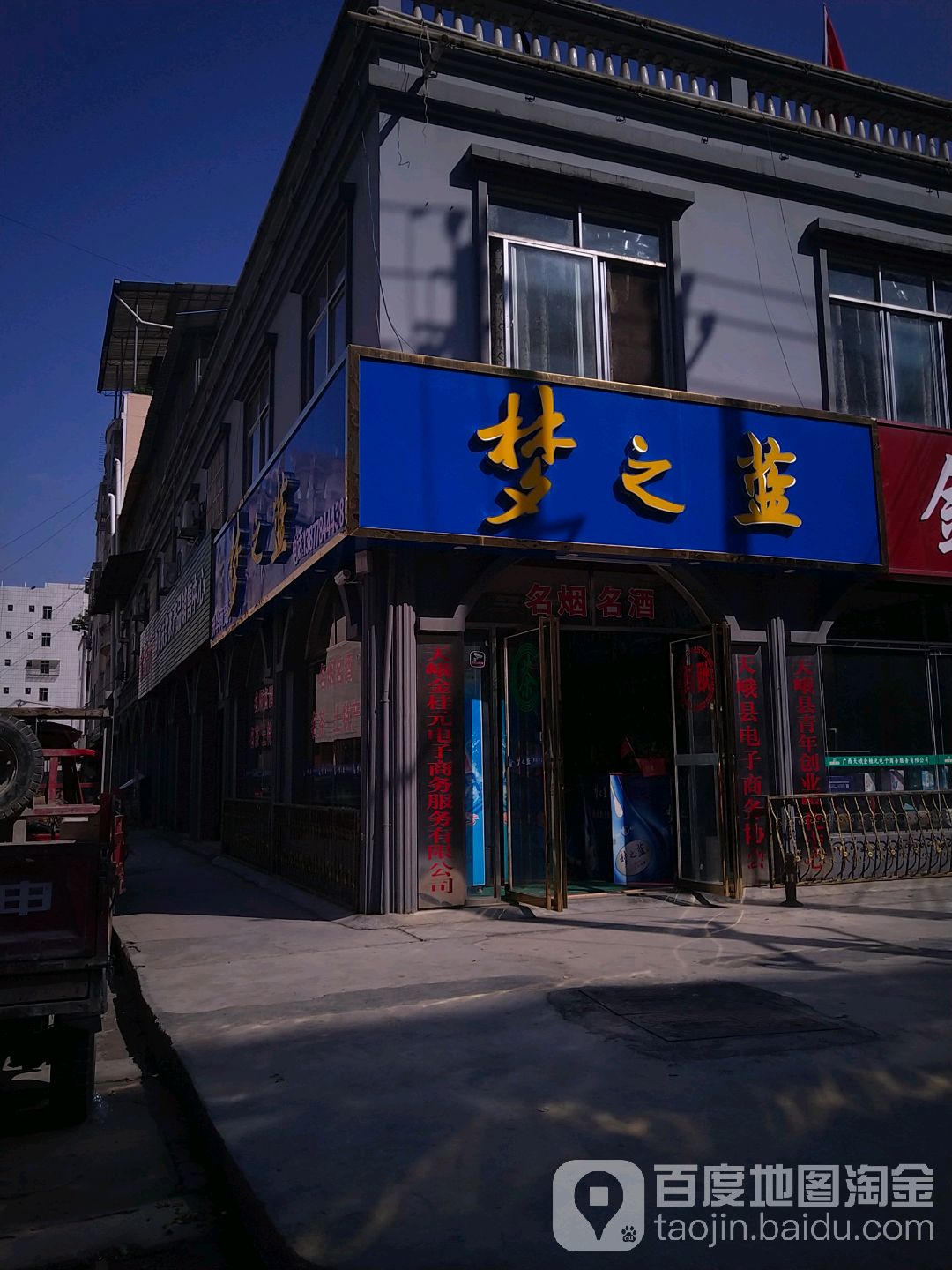 梦之蓝(城西路店)