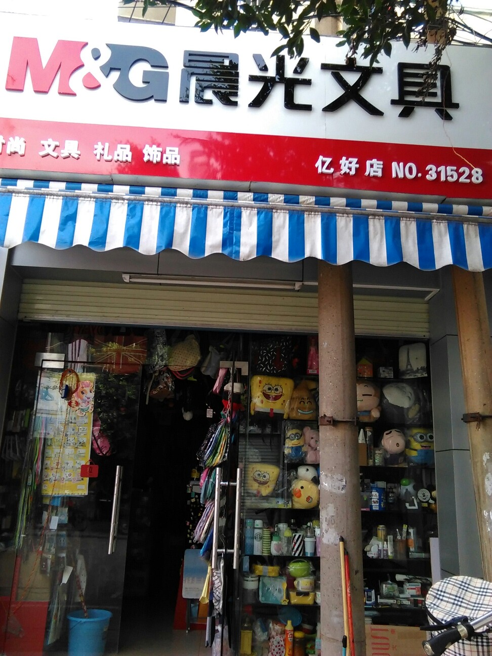 晨光文具(亿好店)