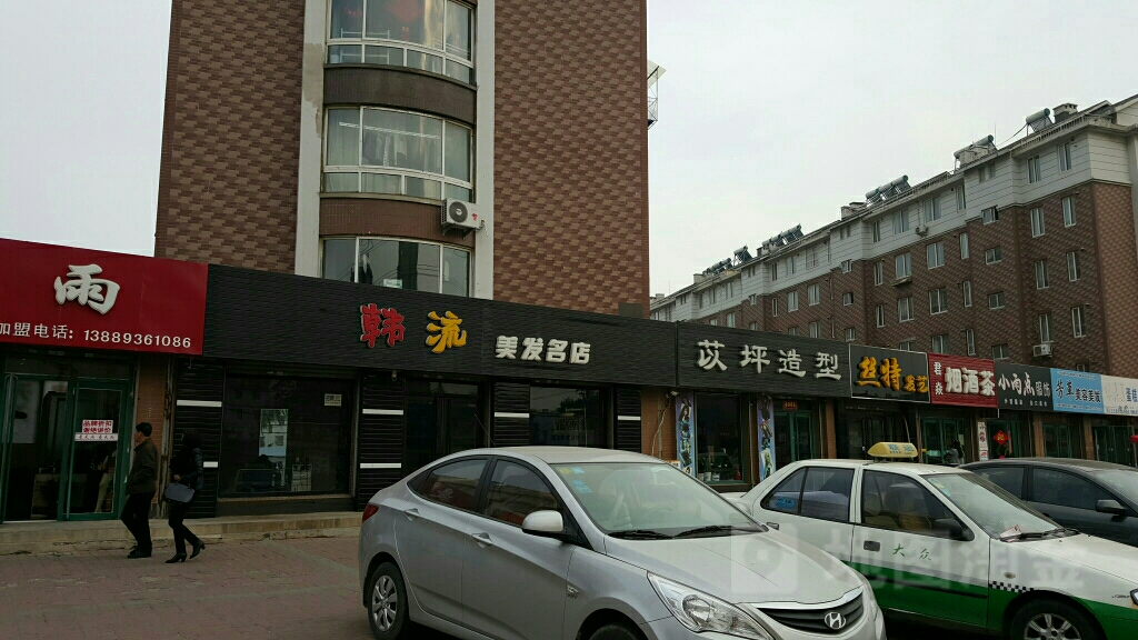 韩流美发名店(欧莱雅美奇丝店)