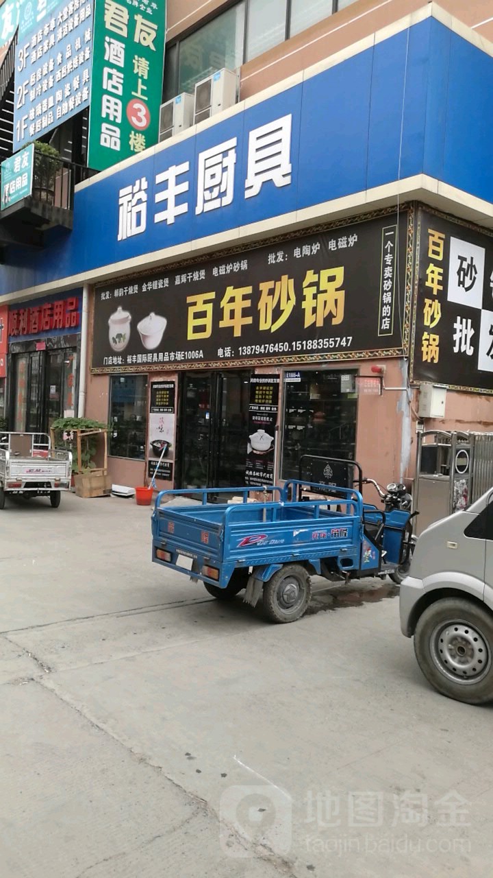 裕丰厨具(陇海东路店)