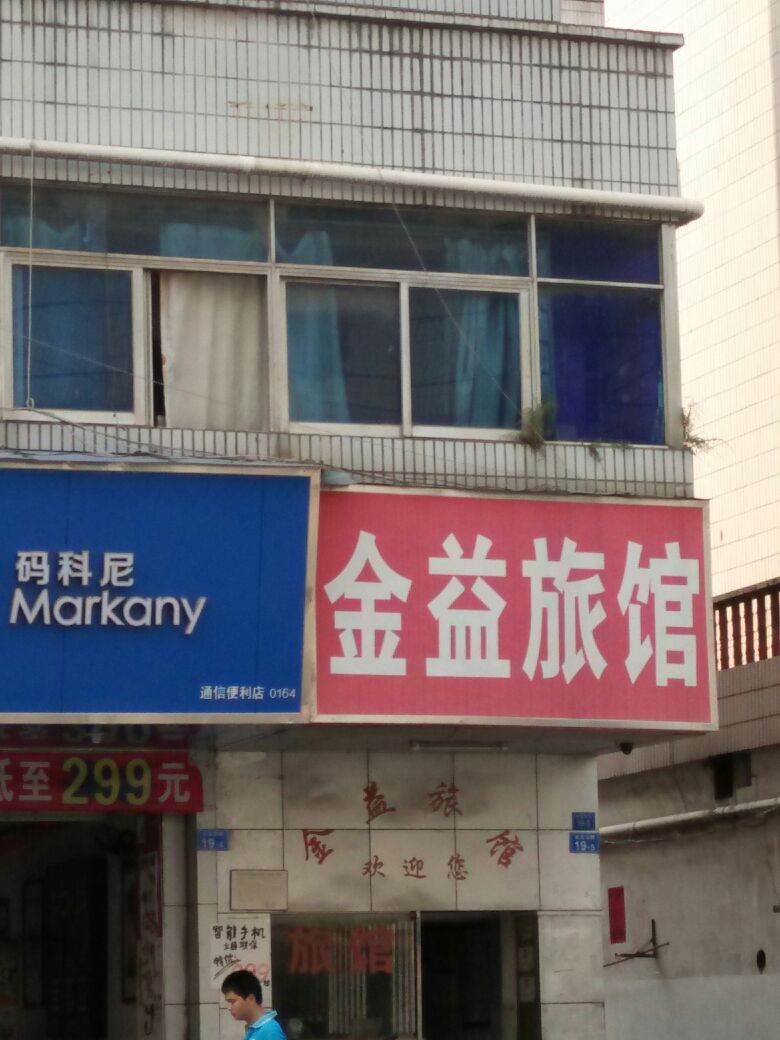 金益旅馆