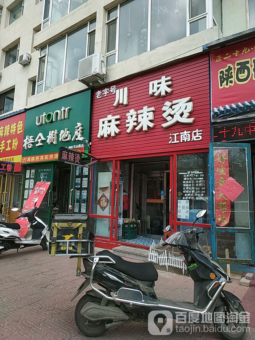 川味麻辣烫(万馨小区店)