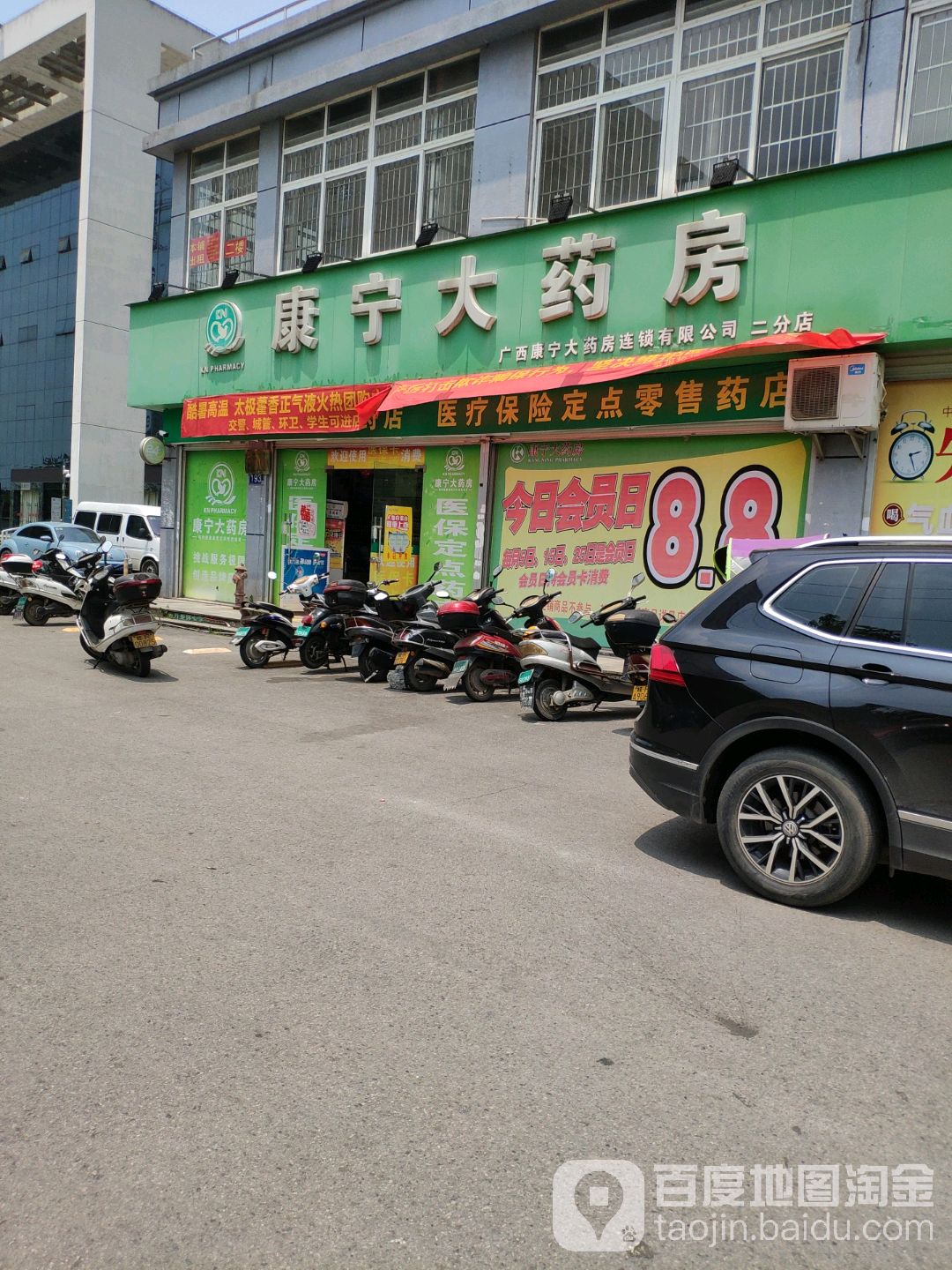 康宁药房(二分店)