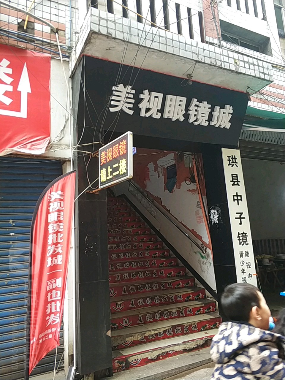 美视眼镜批城(新桥街店)