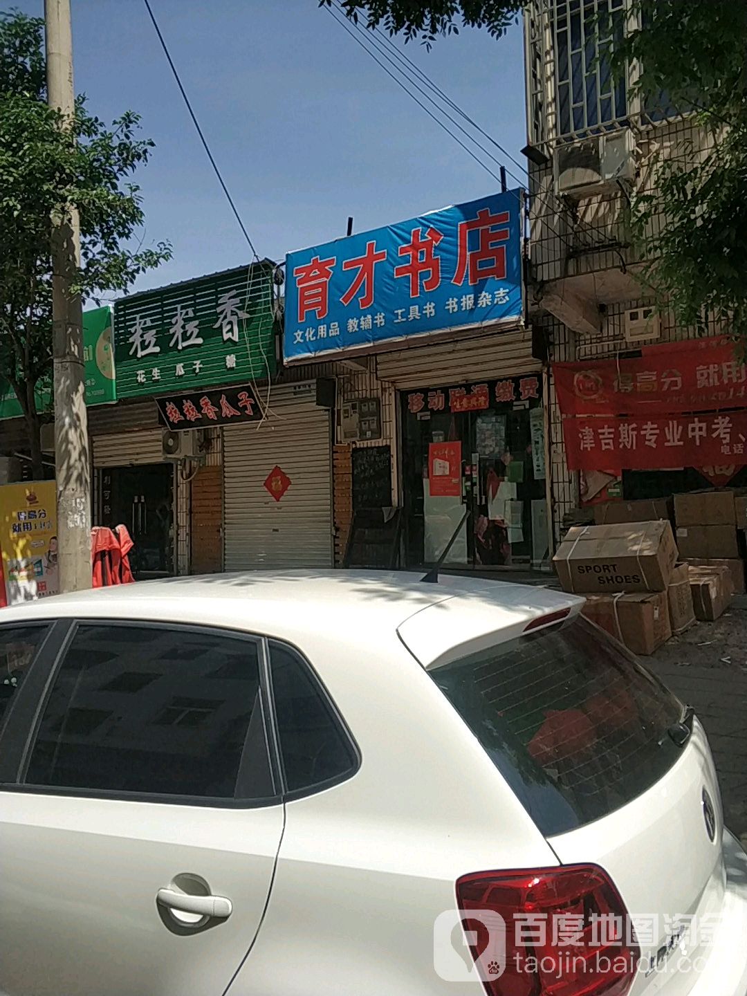 育才书店(慧林路店)