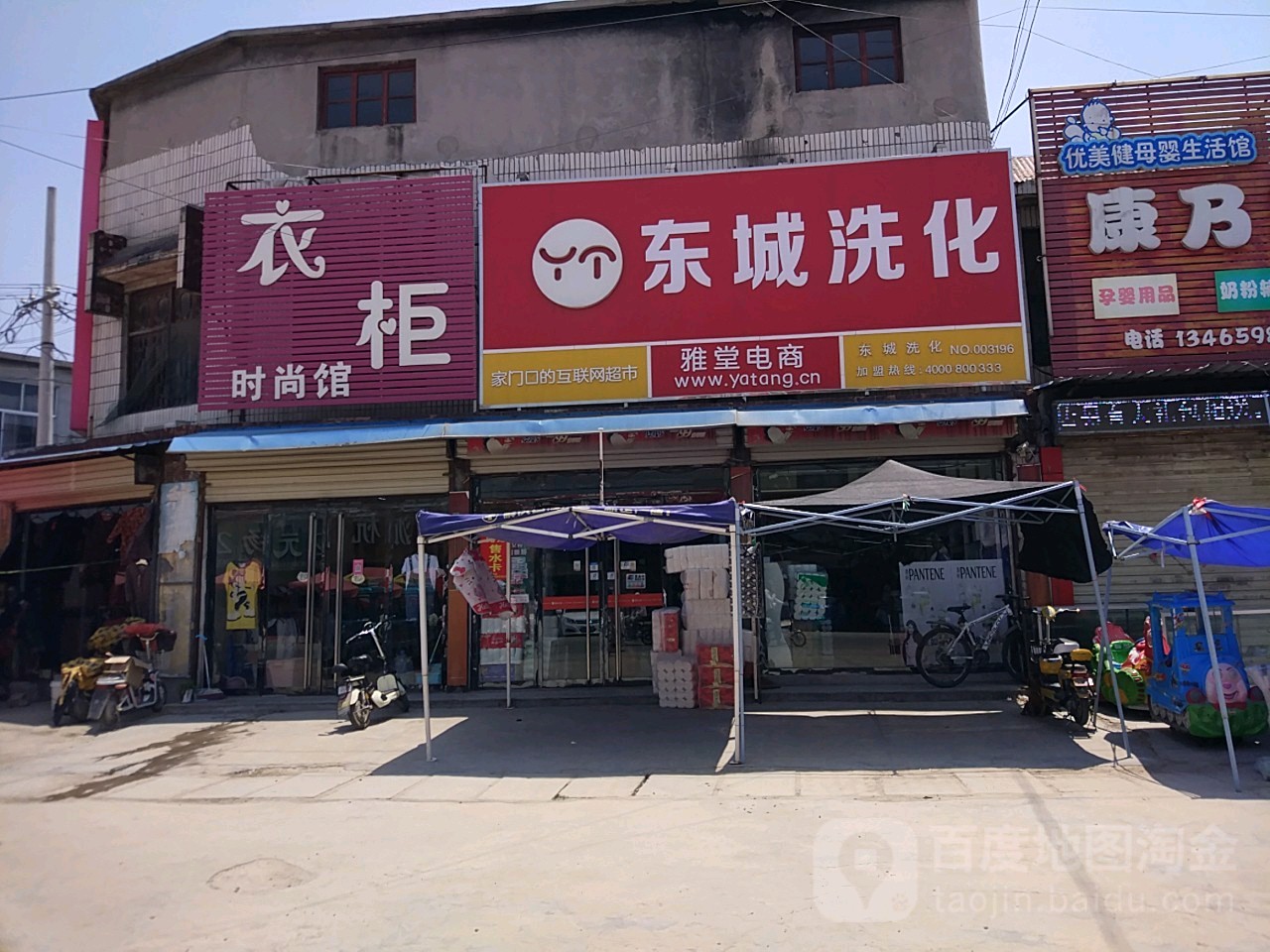 东城洗化