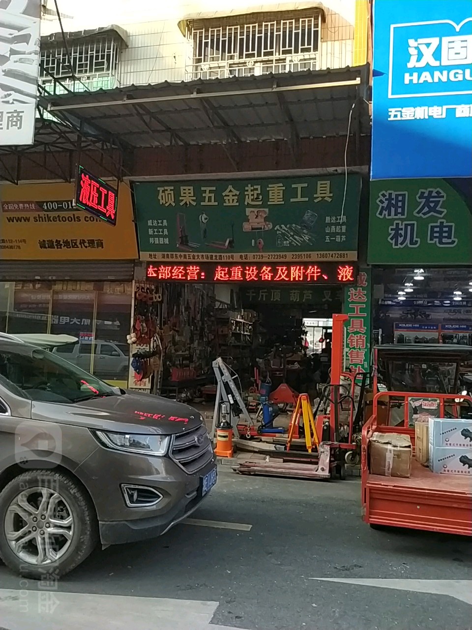 硕果五金起重工具(叉车)