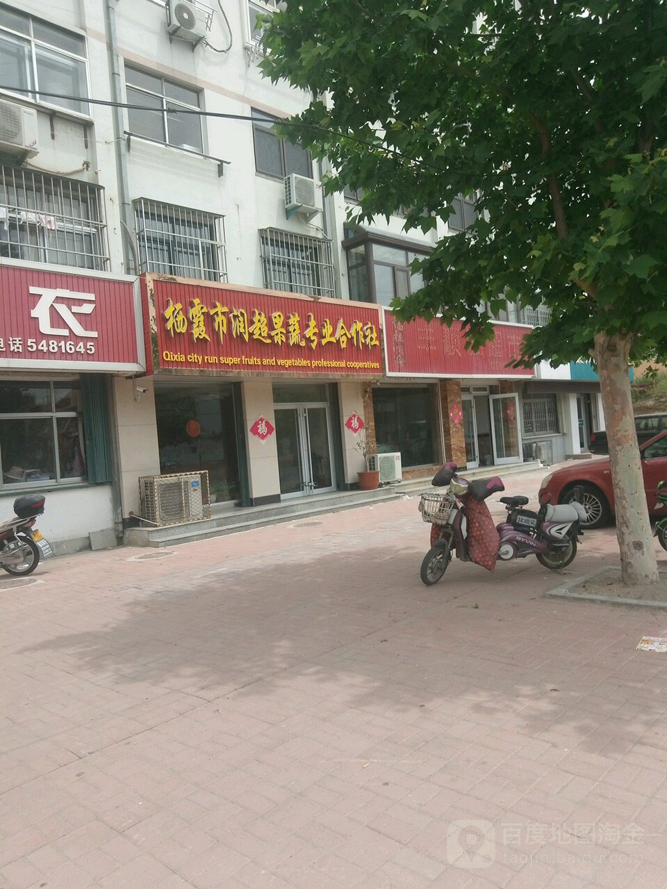 栖霞市润超果蔬专业合作社