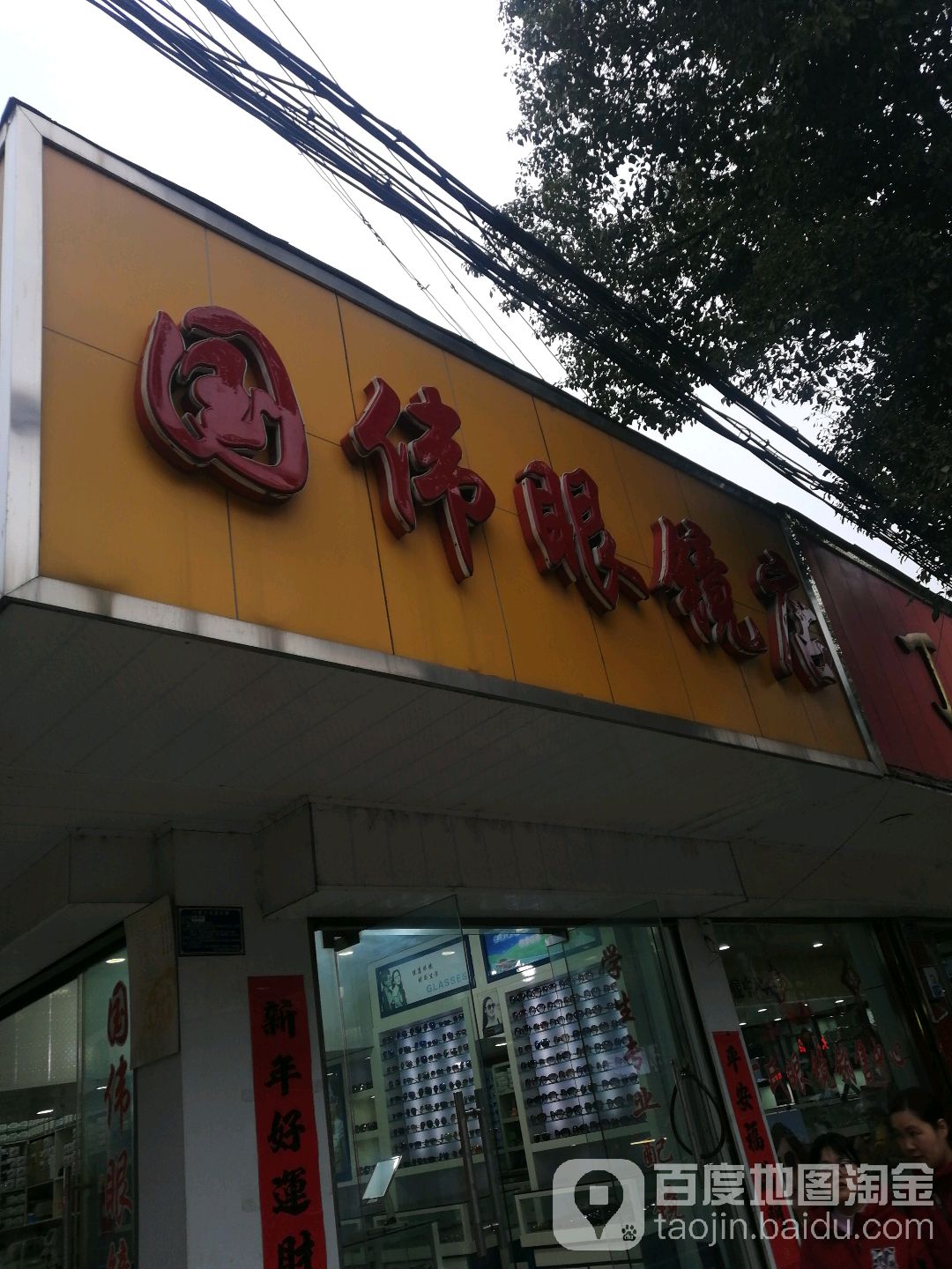 国卫眼镜店