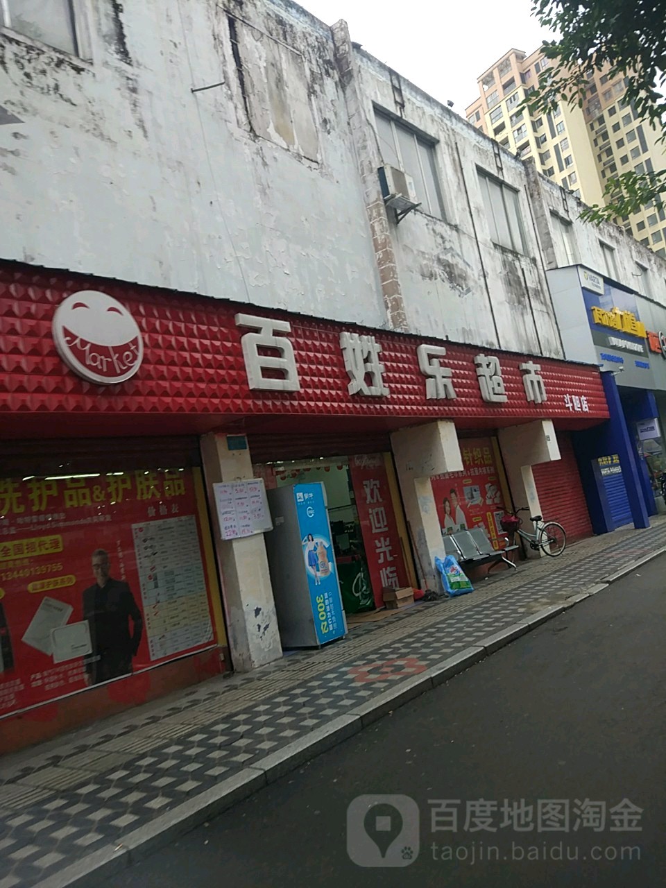 百姓乐超市(斗胆店)