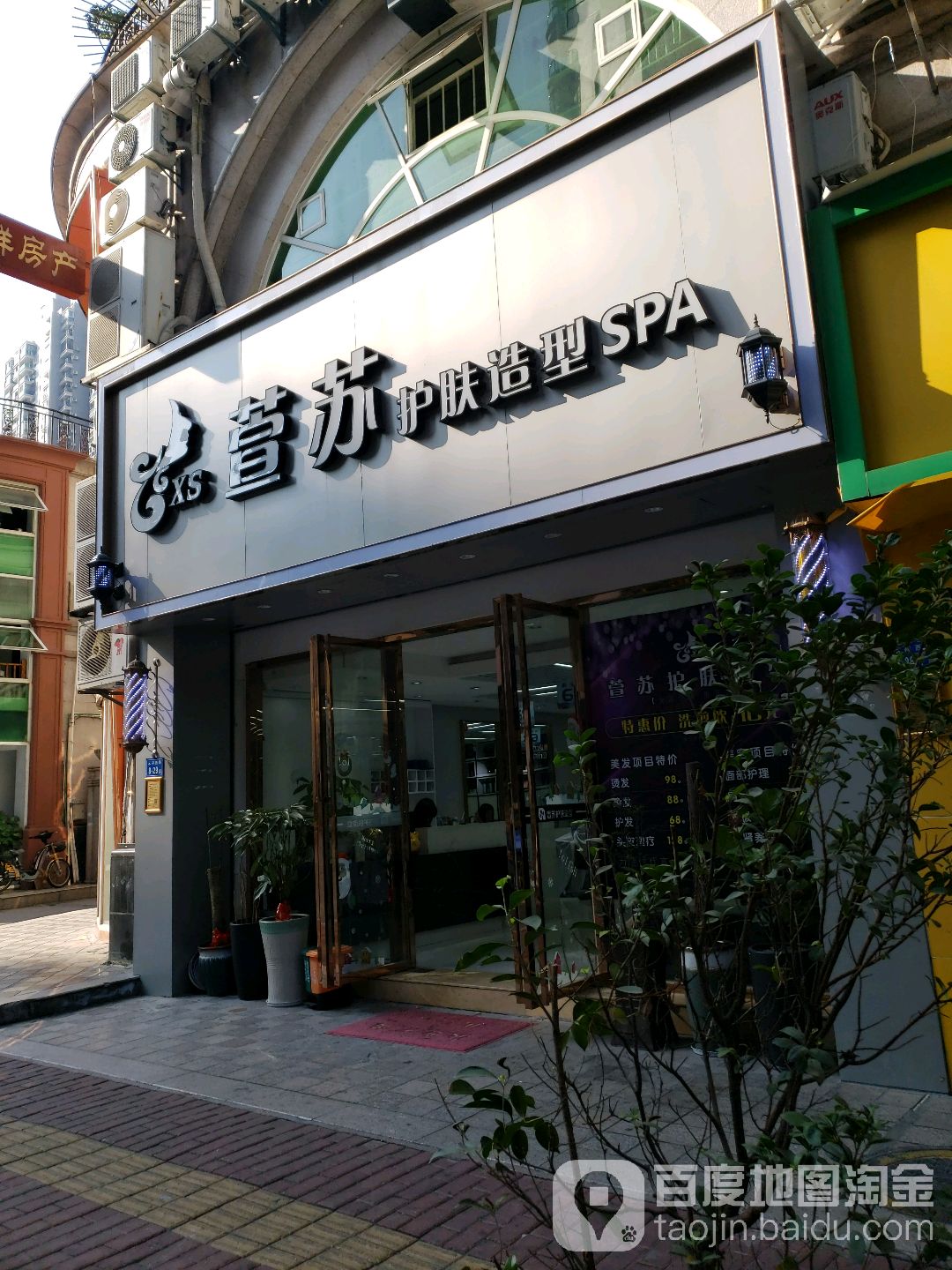 萱苏美容美发SPA(禾祥店)