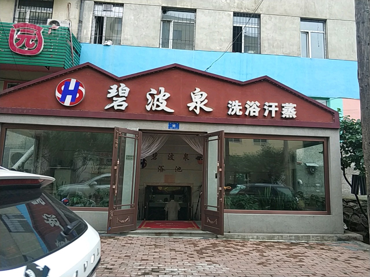 碧波泉洗浴汗蒸(南岗店)