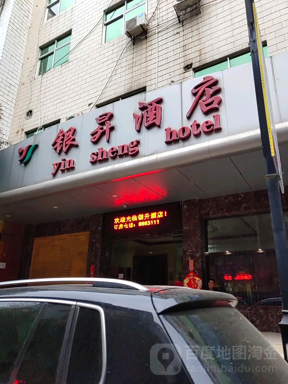 银升酒店