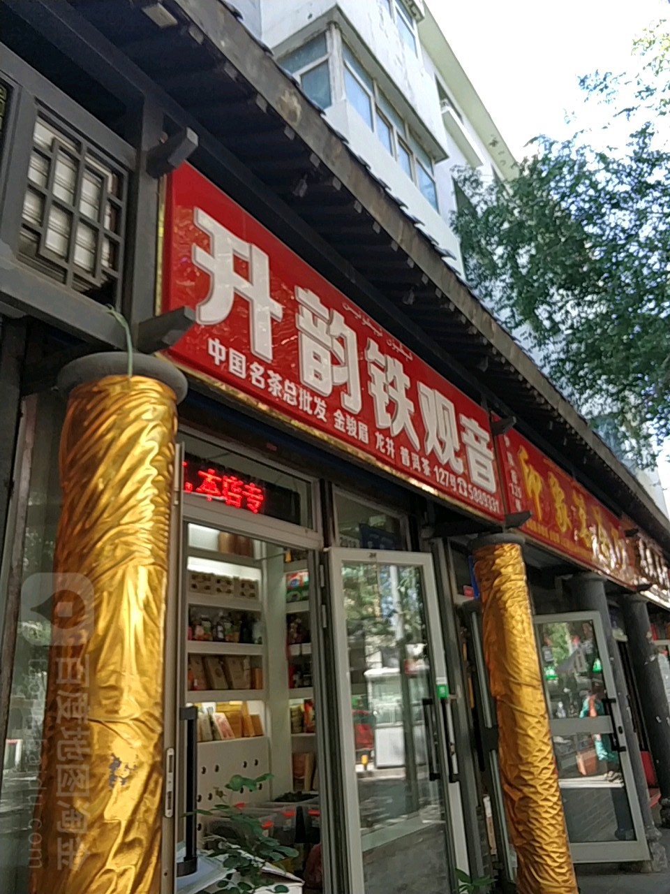升韵铁观音(炉院街北路店)