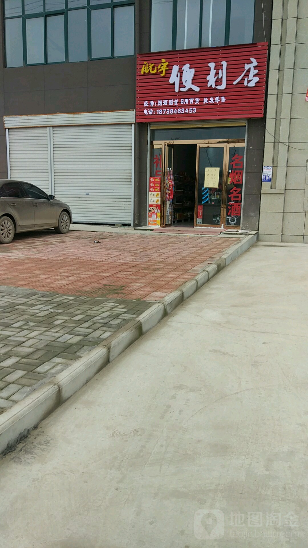 航宇便利店