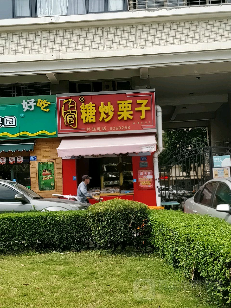 上官糖炒栗子(福滿山莊店)