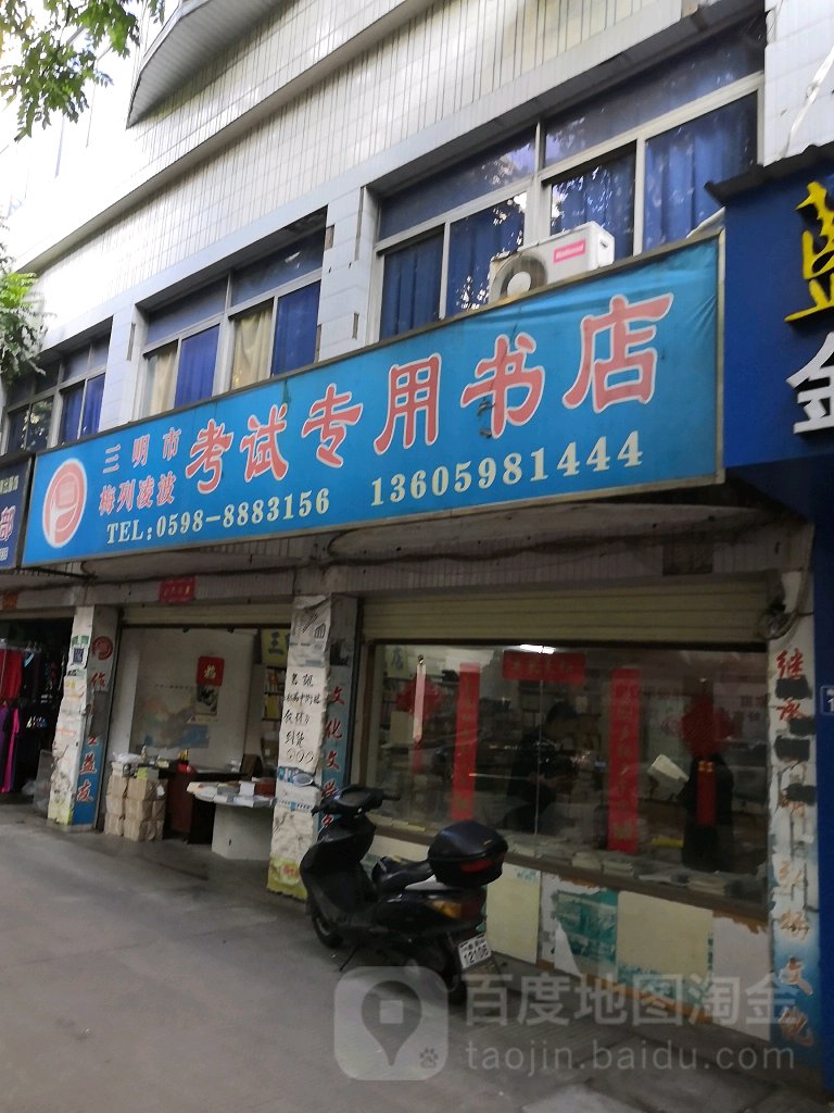 三明市梅列凌波考试专用书店