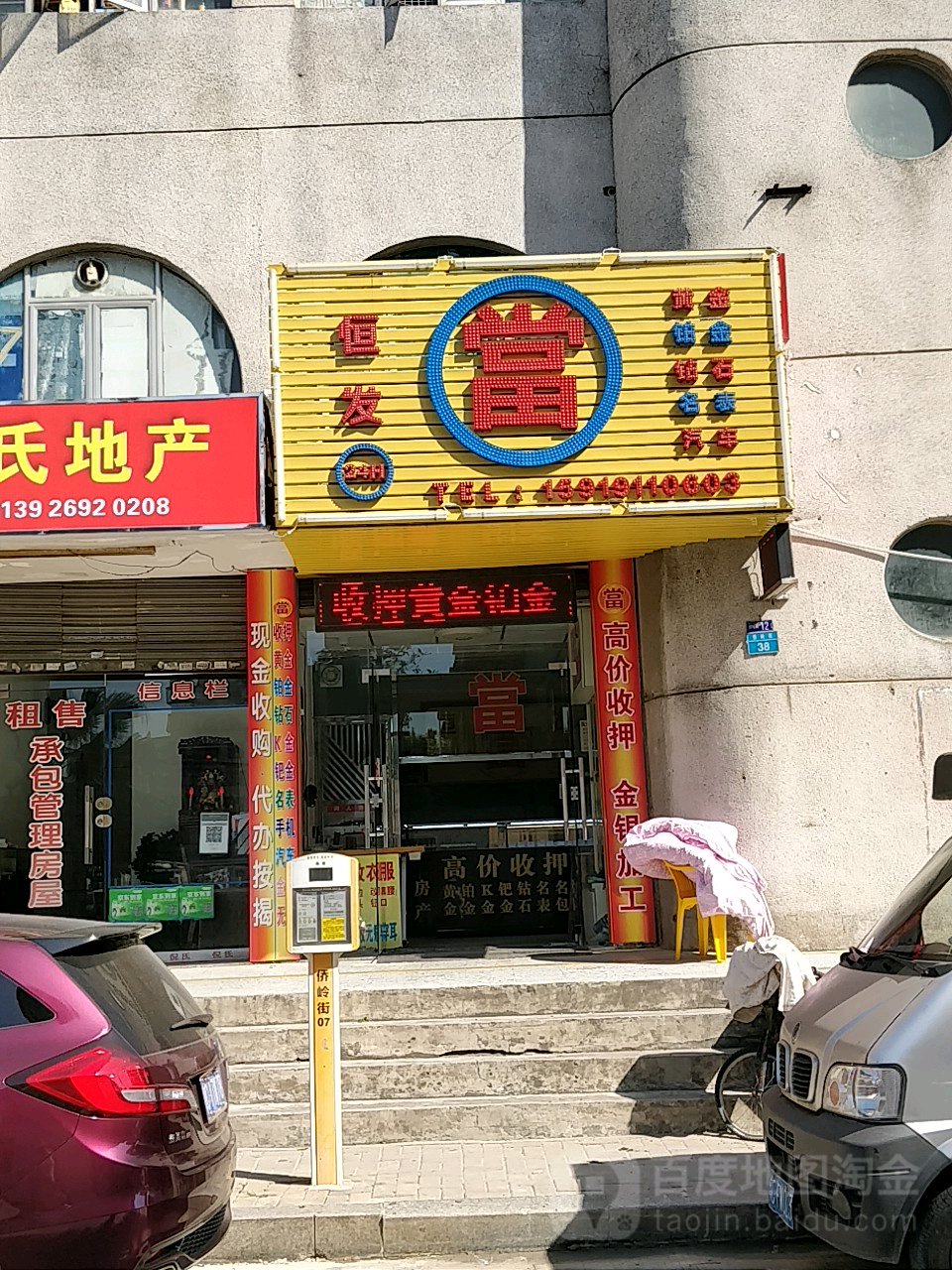 恒发典当(侨岭街店)