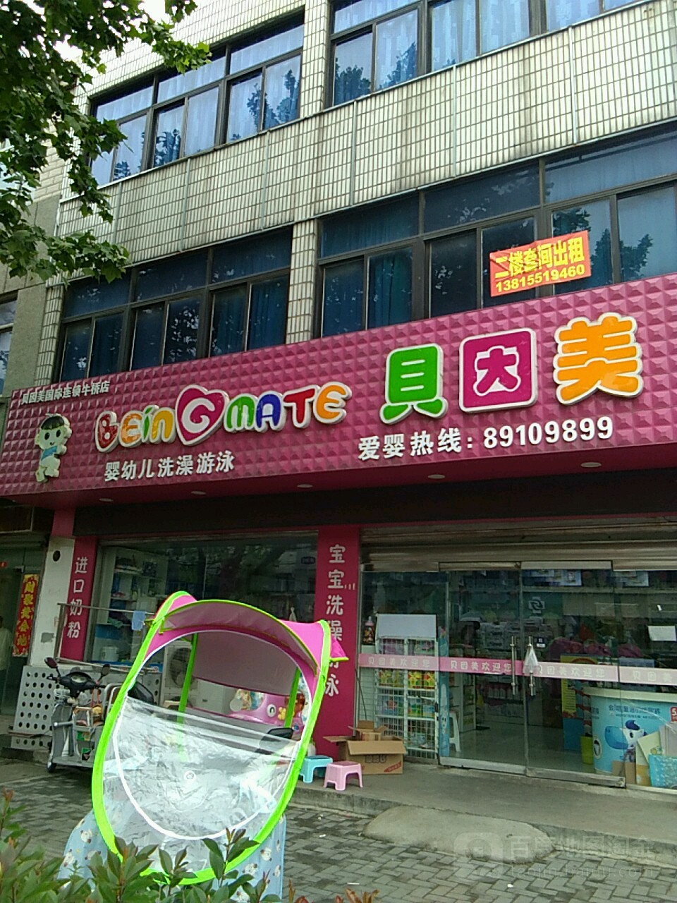 贝因美幼儿洗澡游泳(牛桥店)