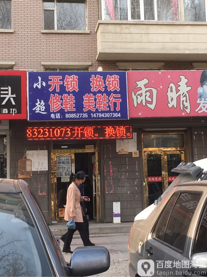 小超开锁换锁