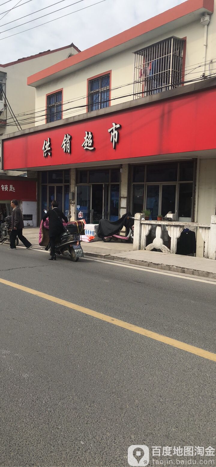 供销超市