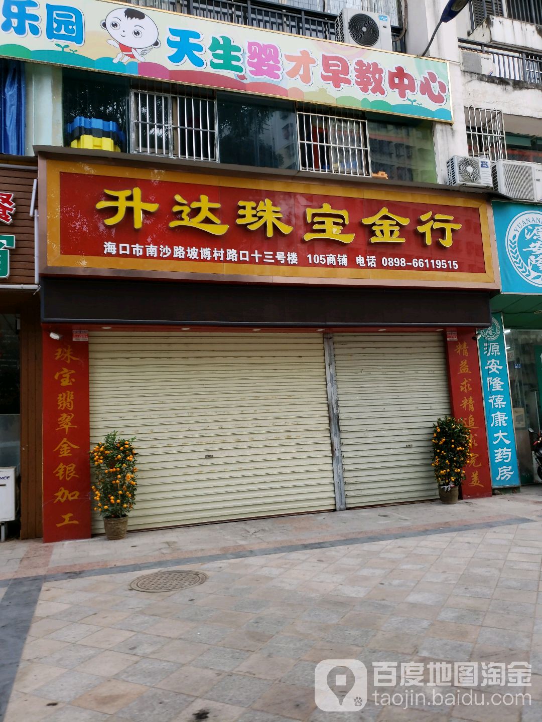 升达珠宝金行(南沙路店)