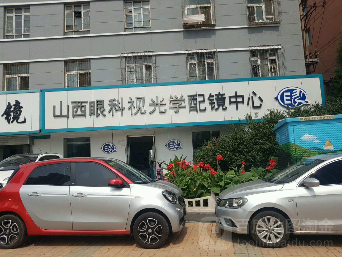 山西眼科视光学配训中心(和平北路店)