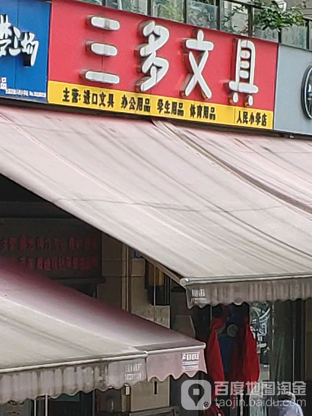 三多问具(人民小学店)