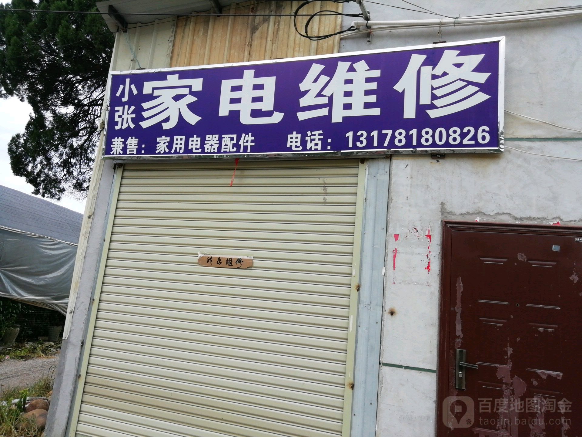 小张家店维修(龙腾北路店)