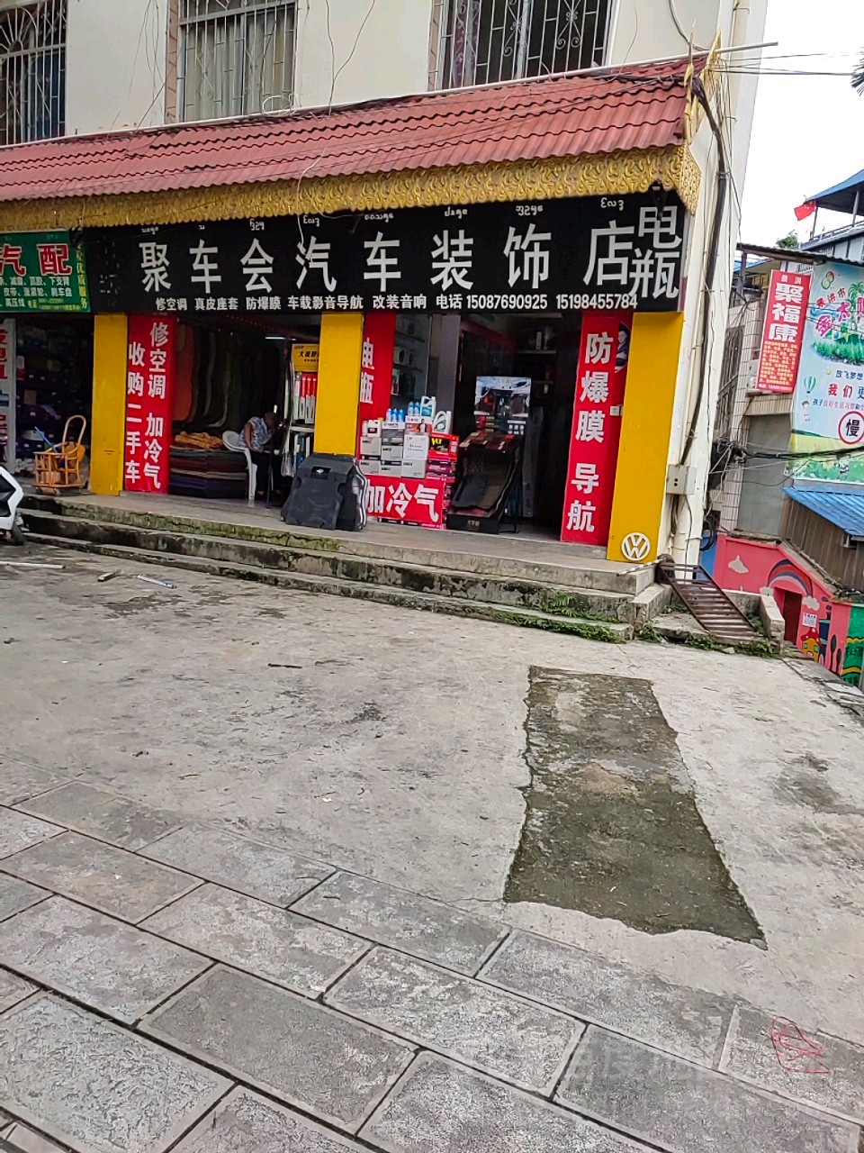 电瓶聚车会汽车装饰店