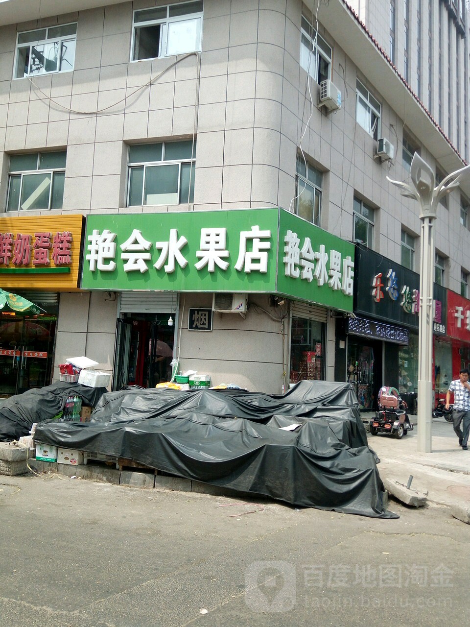 艳会水果店