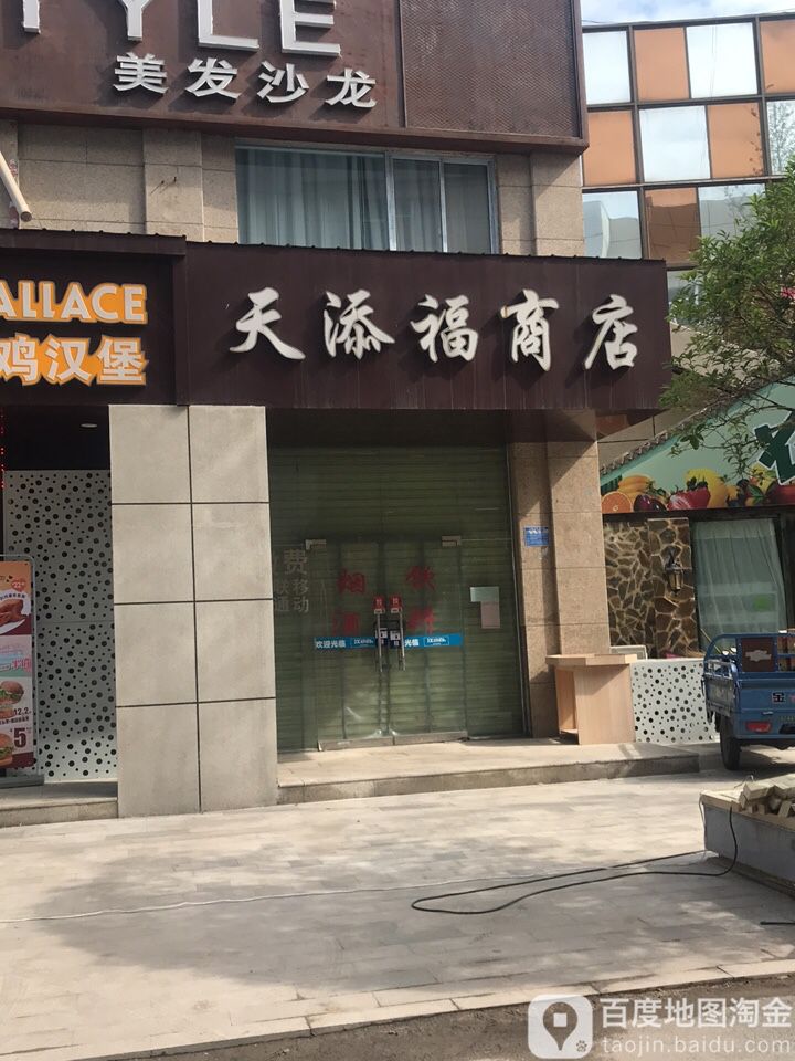 天添福商店(中海摩登商业街店)