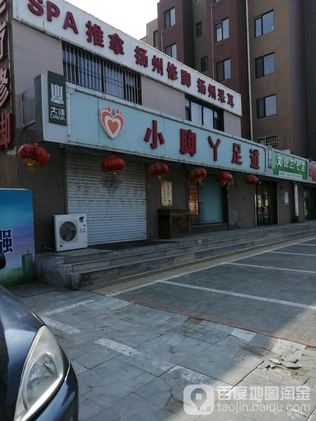小角丫足道