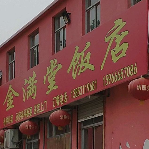 金满堂饭店(富华路店)