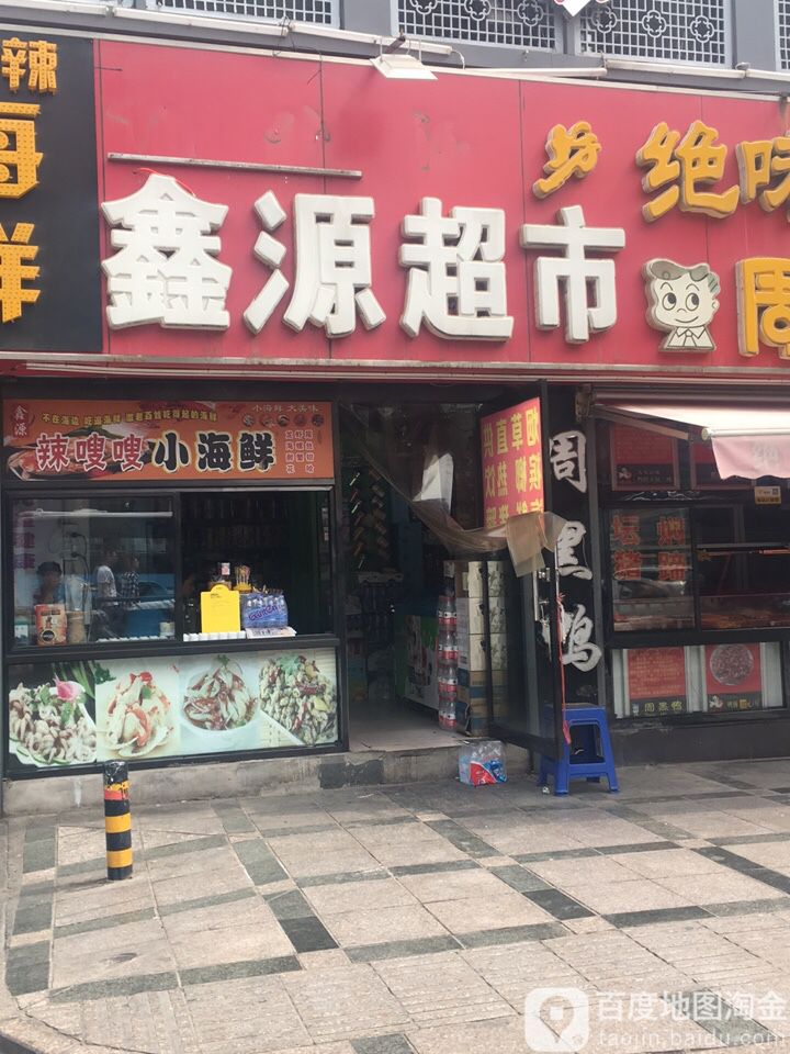 鑫源超市(西大街火神庙社区卫生服务站西)