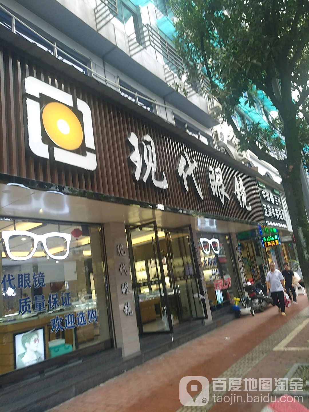 现代眼镜(龙泉配镜中心店)