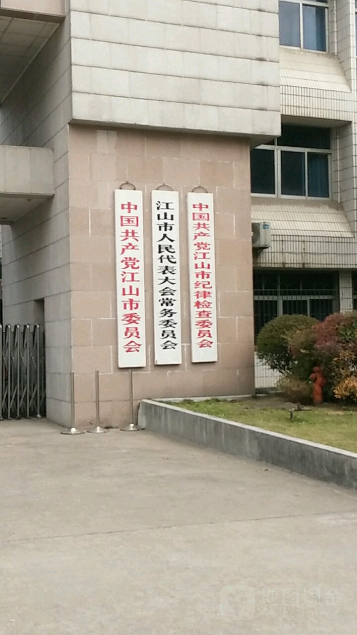 中共江山市委员会