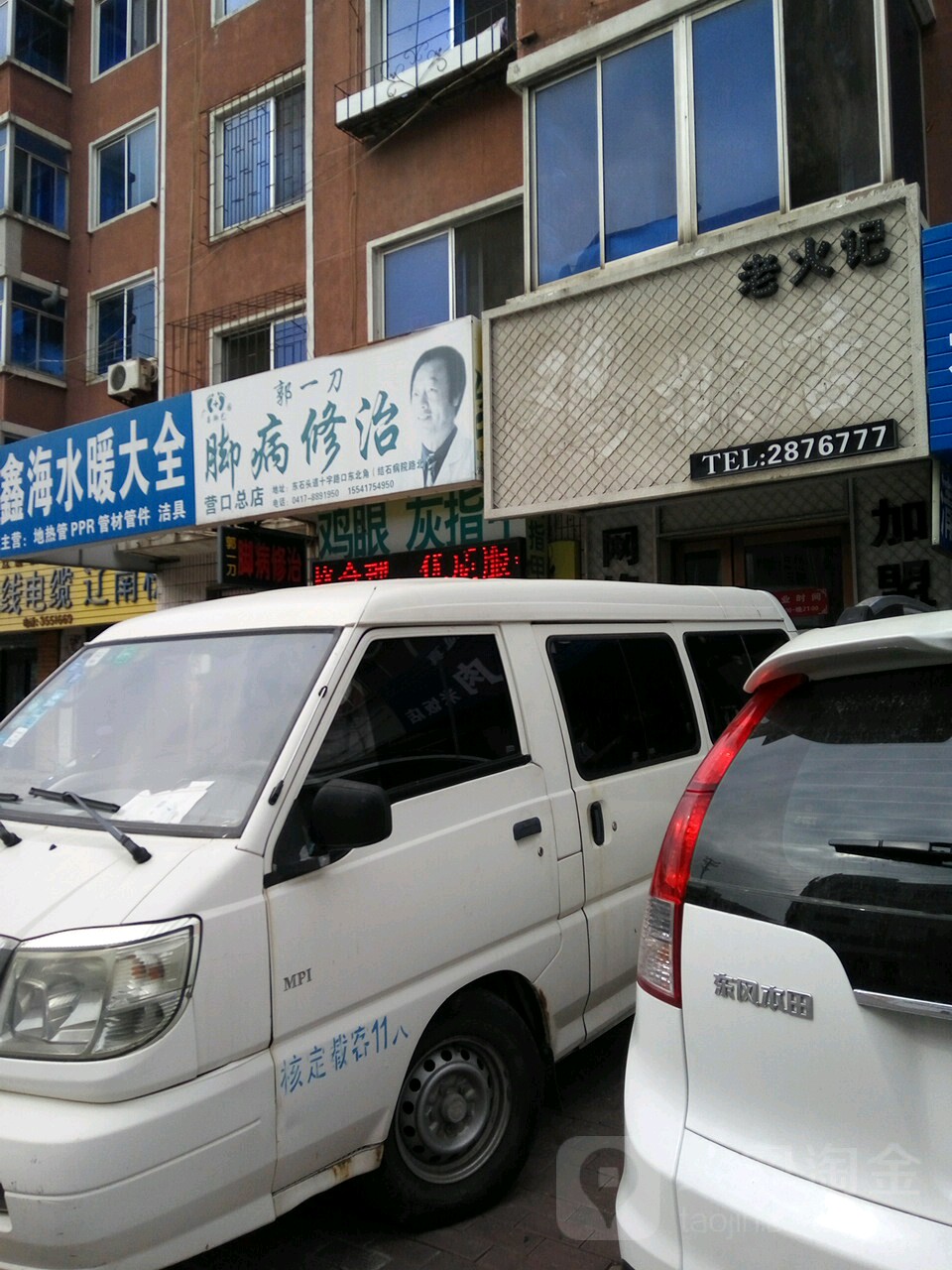损一刀脚病修治(营口总店)