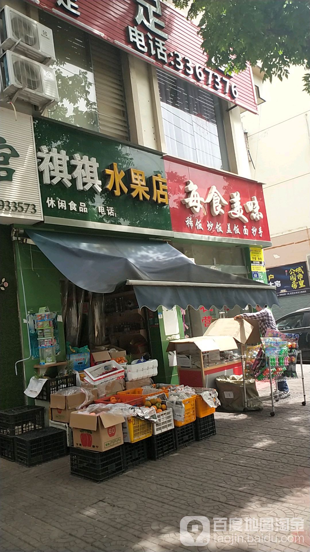 祺祺水果店(水榭花都店)