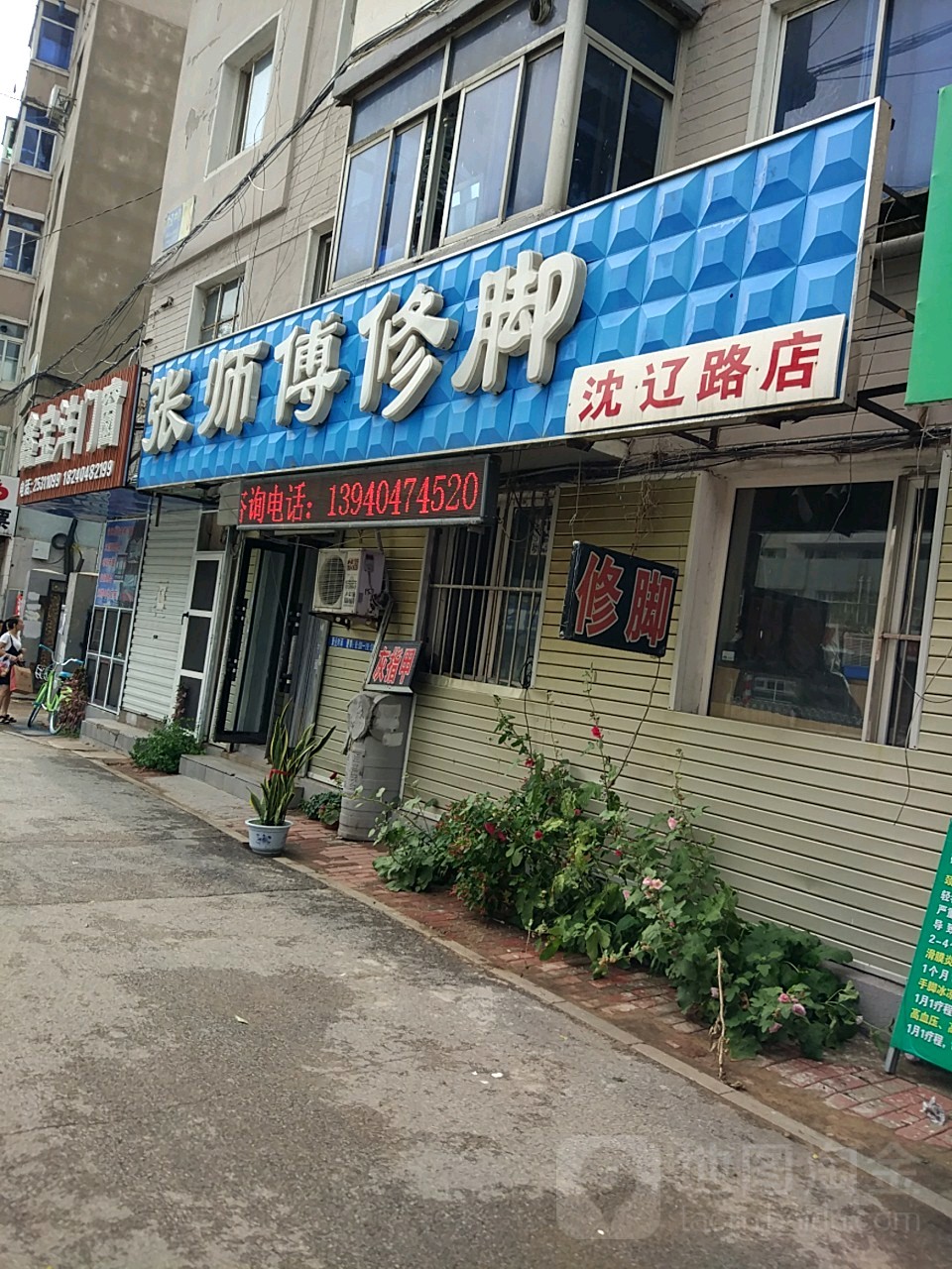 刘师傅修脚(沈辽路店)