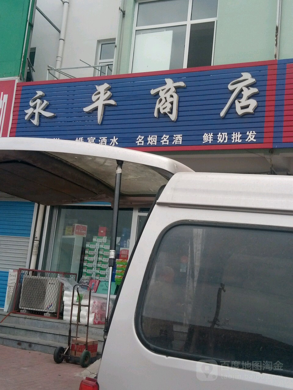 永平商店(畅达购物中心南)