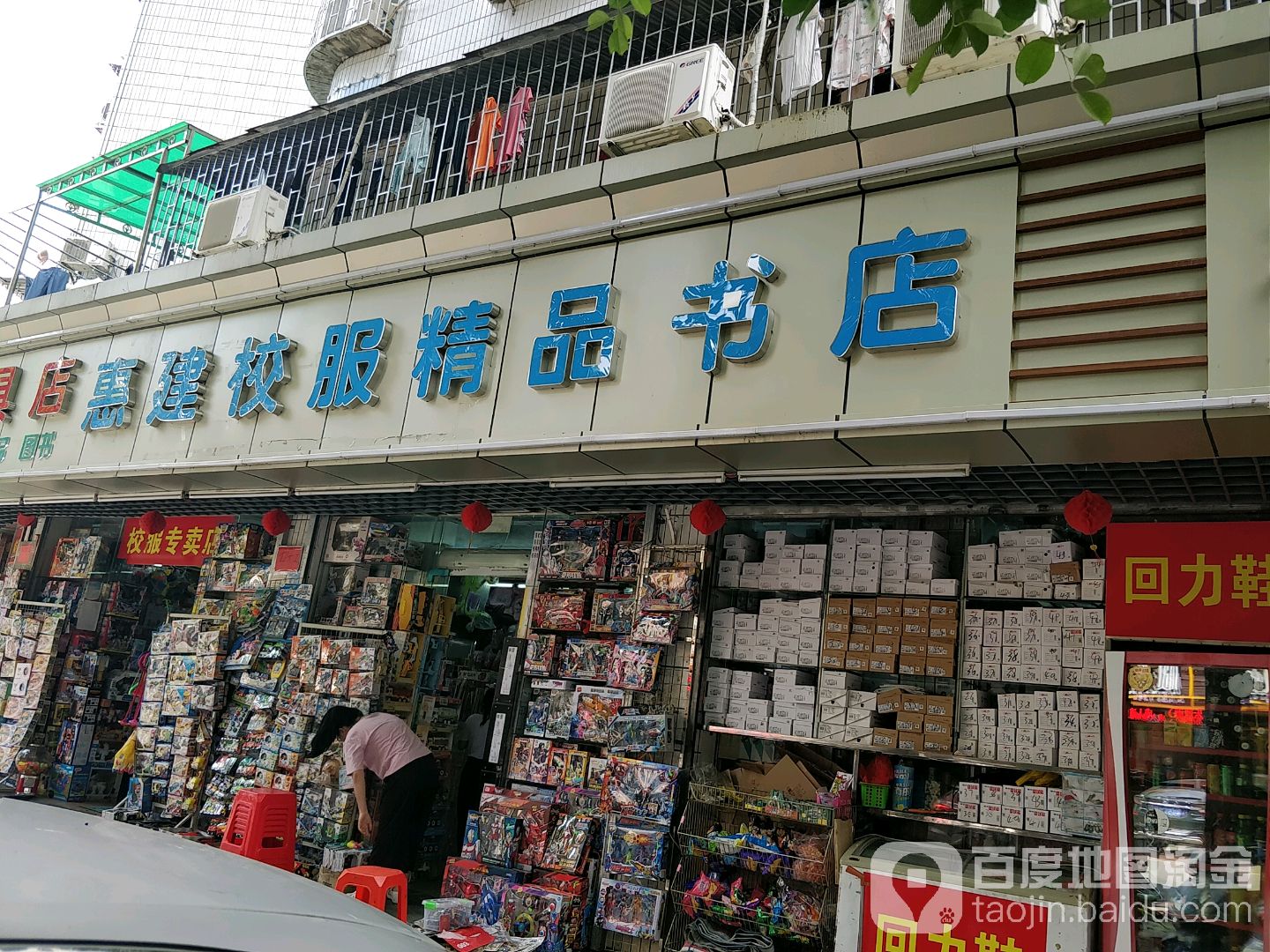 惠建校服精品书店(碧园路店)